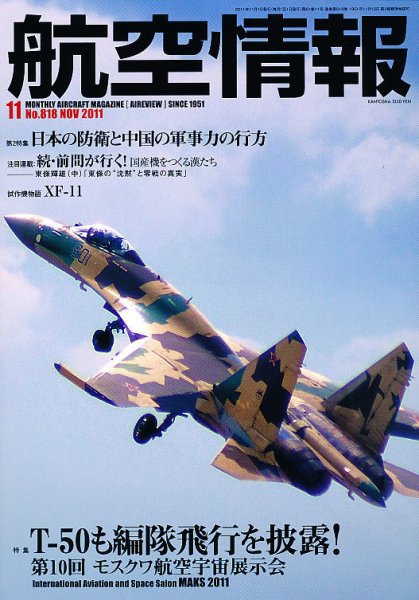 航空情報 2011年09月21日発売号 表紙
