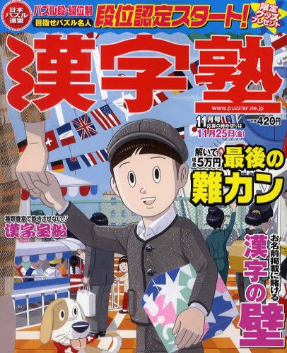 漢字塾 11月号 (発売日2011年09月27日) 表紙