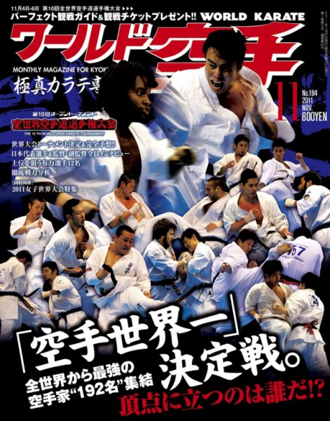 ワールド空手 11月号 (発売日2011年09月27日) 表紙
