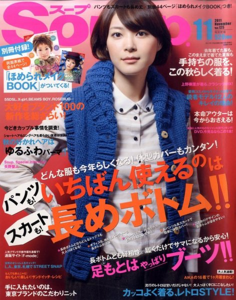 Soup.(スープ) vol.125 (発売日2011年09月23日) 表紙