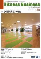フィットネスビジネス(Fitness Business) 通巻第56号 (発売日2011年09月25日) 表紙