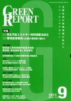 GREEN REPORT（グリーンレポート） 9月号 表紙