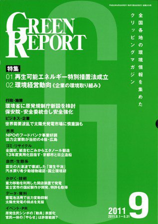 GREEN REPORT（グリーンレポート） 9月号 (発売日2011年09月25日) 表紙
