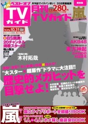 月刊ＴＶガイド関東版  11月号 (発売日2011年09月24日) 表紙