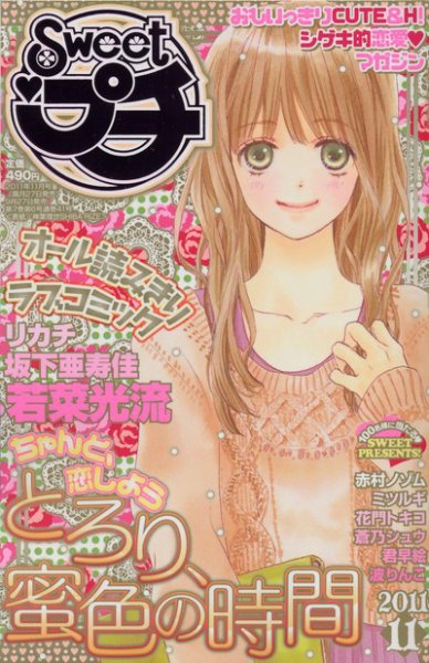 Sweet ロマンス  11月号 (発売日2011年09月27日) 表紙