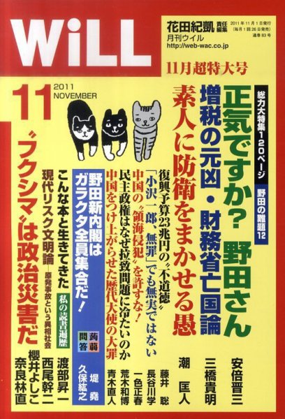 月刊WiLL（マンスリーウイル） 2011年09月26日発売号 表紙