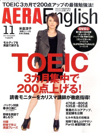 AERA English 11月号 TOEIC対策 DVD付き AERA English 11月号 TOEIC対策 DVD付き