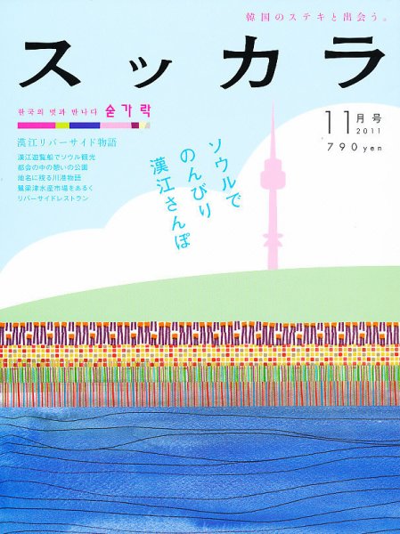 スッカラ 69号（11/11） (発売日2011年09月21日) 表紙