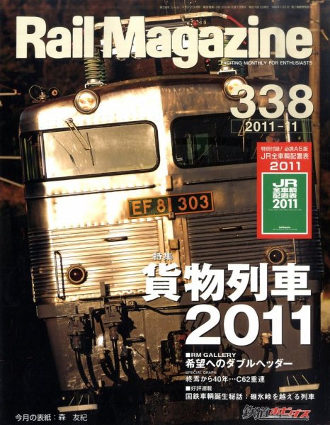 Rail Magazine（レイル・マガジン） №338 (発売日2011年09月21日) 表紙