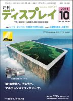 月刊ディスプレイ 10月号 (発売日2011年09月25日) 表紙