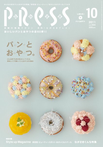ながさきPRESS（ながさきプレス） 334 (発売日2011年09月27日) 表紙