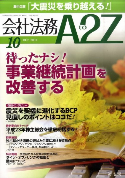 会社法務A2Z 2011年09月24日発売号 表紙