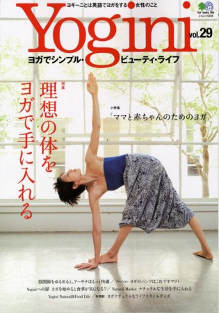 Yogini（ヨギーニ） VOL.29 (発売日2011年09月22日) | 雑誌/定期購読の予約はFujisan