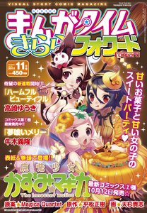 まんがタイムきららフォワード 11月号 (発売日2011年09月24日) 表紙
