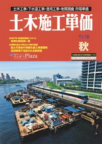 土木施工単価 10月（秋）号 (発売日2011年09月25日) 表紙