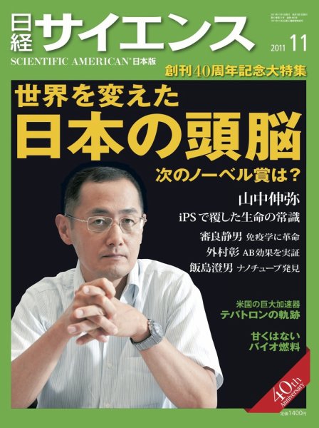 日経サイエンス 11月号 (発売日2011年09月24日) 表紙