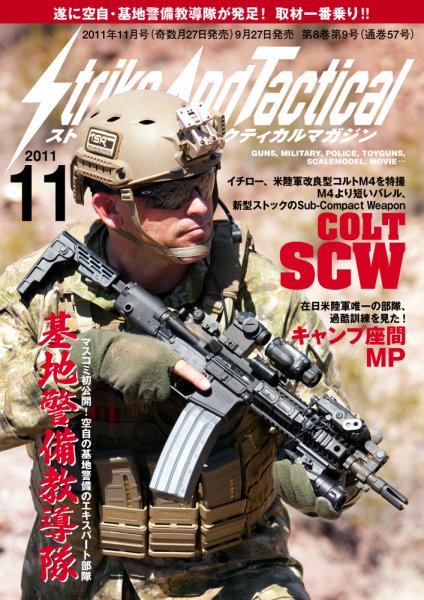 Strike And Tactical（ストライク アンド タクティカルマガジン） 11月