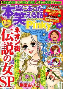 本当にあった笑える話　Pinky 11月号 (発売日2011年09月21日) 表紙