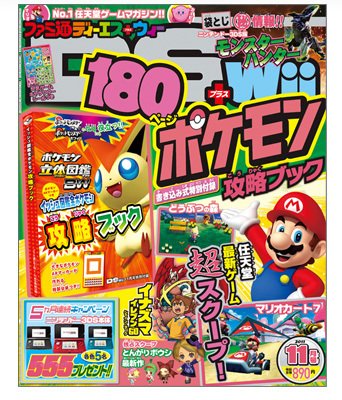 ファミ通DS＋Wii 11月号 (発売日2011年09月21日) 表紙