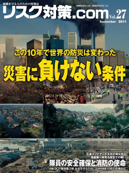 リスク対策.com 27 (発売日2011年09月25日) 表紙