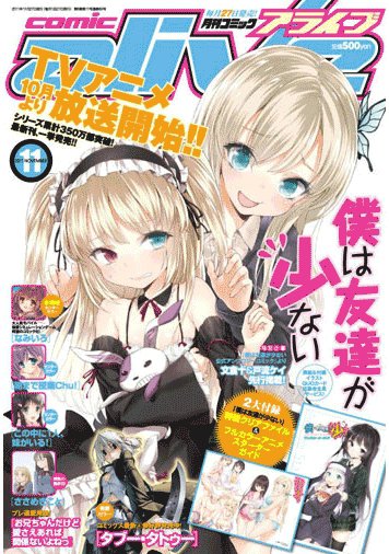 月刊コミックアライブ 11月号 (発売日2011年09月27日) 表紙