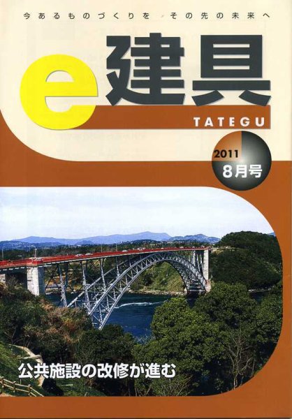 e-建具 8月号 (発売日2011年09月25日) 表紙