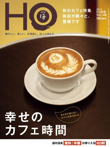 HO[ほ] vol.48 (発売日2011年09月24日) 表紙