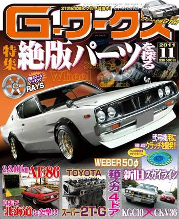 G-ワークス 2011年11月号 (発売日2011年09月21日) 表紙