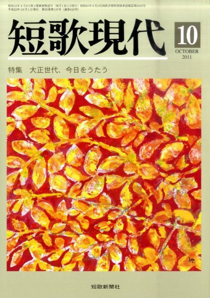 短歌現代 短歌現代10月号 (発売日2011年09月24日) 表紙