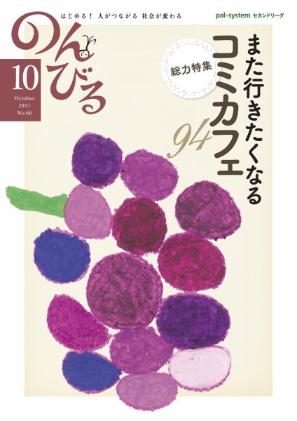 のんびる 2011年10月号 (発売日2011年09月19日) 表紙