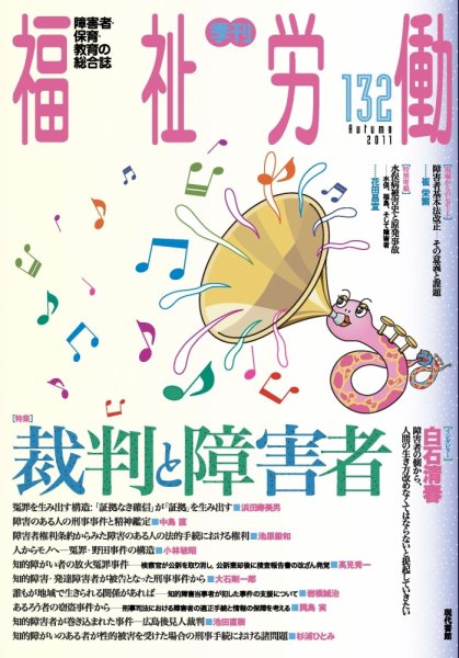 福祉労働 132号 (発売日2011年09月25日) 表紙