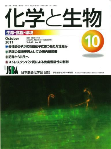 化学と生物 10月号 (発売日2011年09月27日) 表紙