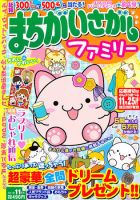 まちがいさがしファミリー 11月号 表紙