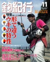 釣紀行 2011年11月号 (発売日2011年09月25日) 表紙