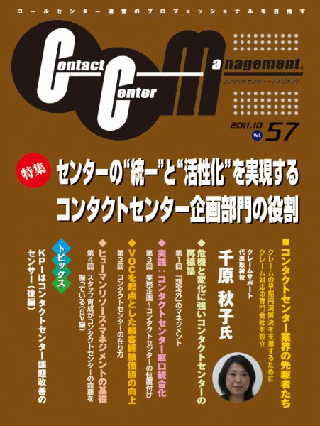 コンタクトセンター・マネジメント Vol.57 (発売日2011年10月22日) 表紙