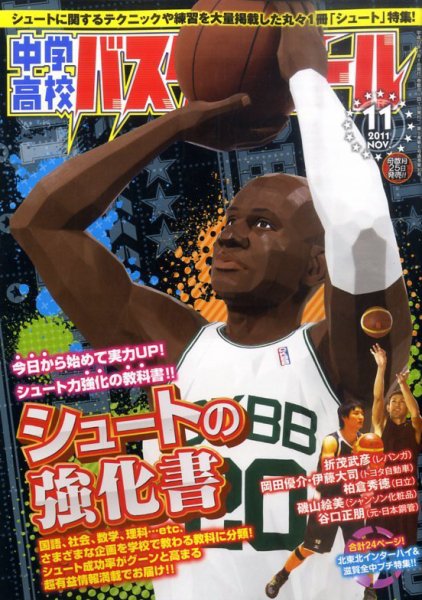 中学・高校バスケットボール 11月号 (発売日2011年09月24日) 表紙