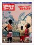 国際開発ジャーナル No.584 (発売日2005年07月01日) 表紙