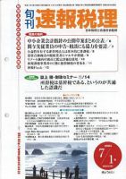 旬刊　速報税理 2005年7月1日号 表紙
