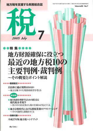 月刊　税 2005年7月号 (発売日2005年06月30日) 表紙