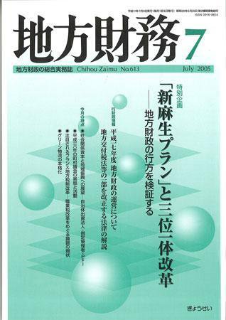 月刊 地方財務 2005年7月号 (発売日2005年06月30日) 表紙