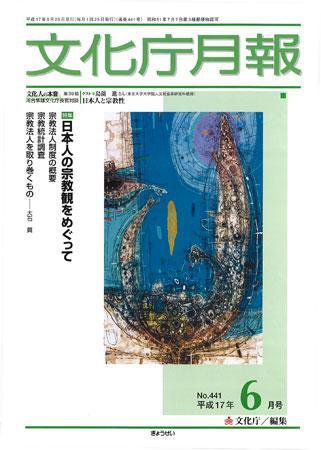 月刊　文化庁月報 2005年6月号 (発売日2005年06月15日) 表紙