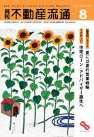 月刊　不動産流通 8月号 (発売日2005年07月05日) 表紙