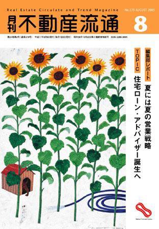 月刊　不動産流通 8月号 (発売日2005年07月05日) 表紙