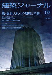 建築ジャーナル 7月号 (発売日2005年07月01日) 表紙