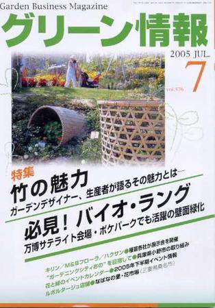 グリーン情報 7月号 (発売日2005年07月01日) 表紙