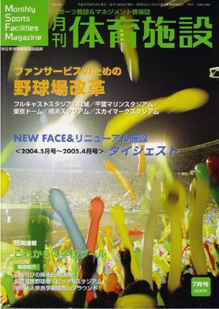 月刊体育施設 7月号 (発売日2005年06月25日) 表紙
