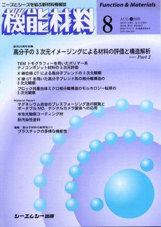 機能材料 2005年8月号 (発売日2005年07月05日) 表紙