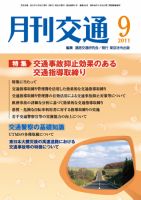 月刊交通 表紙