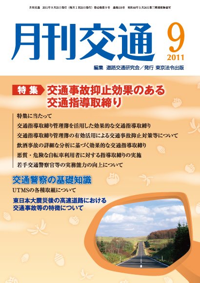 月刊交通 2011年09月25日発売号 表紙