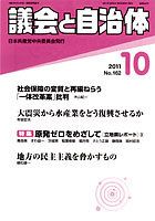 議会と自治体 2011年10月号 (発売日2011年09月24日) 表紙